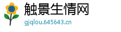 触景生情网